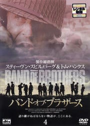 バンド・オブ・ブラザース VOL.4