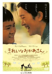 きれいなおかあさん