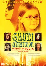 ガウディ アフタヌーン〜スペシャル・エディション〜
