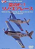 空のF-1 リノ・エアレース