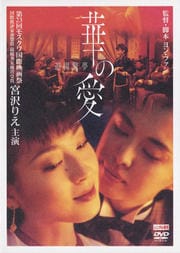 華の愛〜遊園驚夢〜