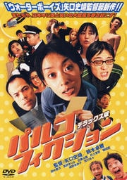 パルコ フィクション