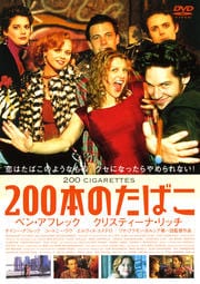 200本のたばこ