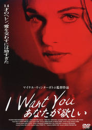 I WANT YOU あなたが欲しい