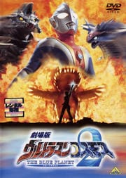 劇場版 ウルトラマンコスモス2 THE BLUE PLANET