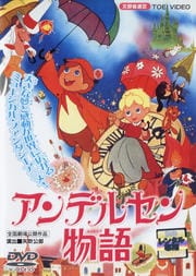 アンデルセン物語