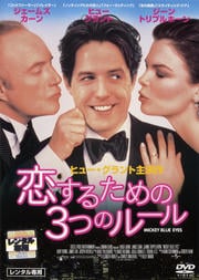 恋するための3つのルール