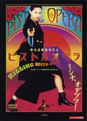 ピストルオペラ