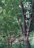 癒音 vol.1 −心−