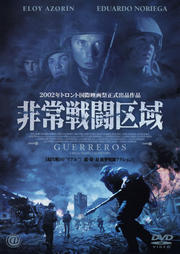 非常戦闘区域