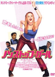 ノンストップ・ガール