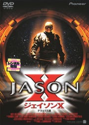 ジェイソンX 13日の金曜日 デラックス版