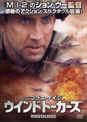 ウインドトーカーズ
