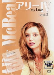 アリー・マイ・ラブ 4 vol.2