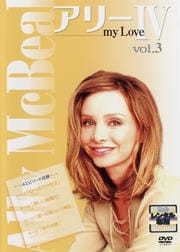 アリー・マイ・ラブ 4 vol.3