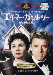 エルマー・ガントリー/魅せられた男