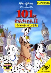 101匹わんちゃんII〜パッチのはじめての冒険〜