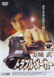 金城 武 トラブル・メーカー