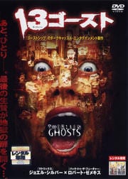 13ゴースト