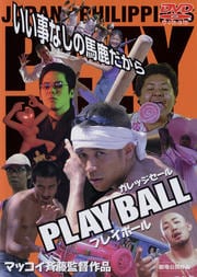 プレイボール