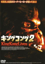 キングコング2