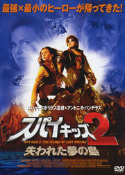 スパイキッズ2 失われた夢の島 アントニオ バンデラス 映画の宅配dvdレンタルならgeo スパイキッズ2 失われた夢の島 アントニオ バンデラス 映画の宅配dvdレンタルならgeo