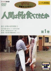 人間は何を食べてきたか 第1巻