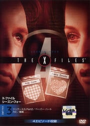 X-ファイル シーズン・フォー Vol.3