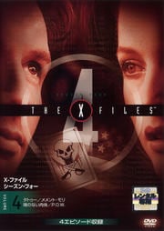 X-ファイル シーズン・フォー Vol.4