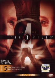X-ファイル シーズン・フォー Vol.5