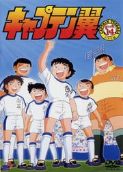 キャプテン翼 小学生編 VOL.14