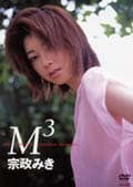 宗政みき M3