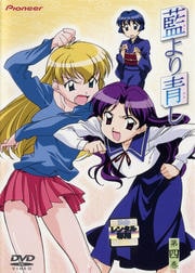 藍より青し 第四巻