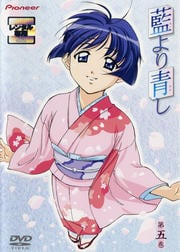 藍より青し 第五巻