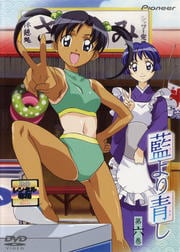 藍より青し 第六巻