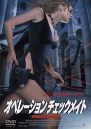 オペレーション・チェックメイト