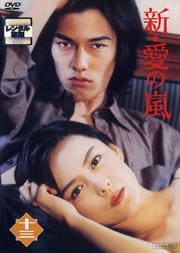 新・愛の嵐 13