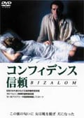 コンフィデンス 信頼