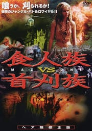 食人族VS首刈族