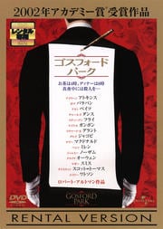 ゴスフォード・パーク