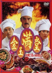 金玉満堂〜決戦!炎の料理人