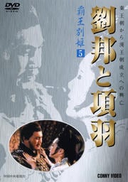 劉邦と項羽 第5巻 覇王別姫