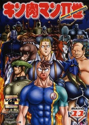 キン肉マンII世 Round.11