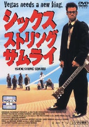 シックス・ストリング・サムライ
