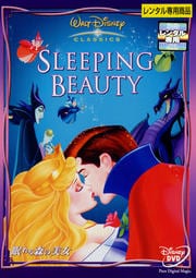 眠れる森の美女