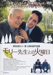 モリー先生との火曜日