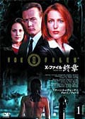 X-ファイル 終章セット