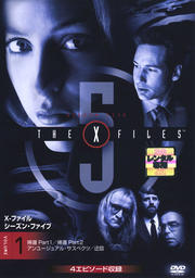 X-ファイル シーズン・ファイブ vol.1