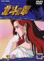 北斗の拳 VOL.2