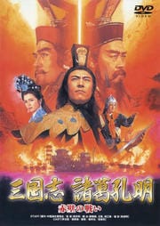 三国志 諸葛孔明 赤壁の戦い 李法曽 Dvdレンタル ぽすれん
